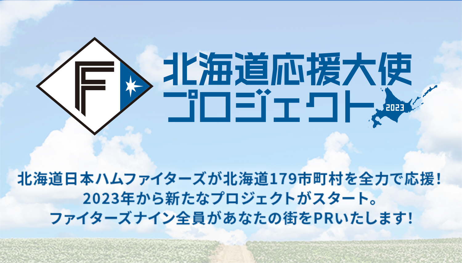 北海道179市町村応援大使