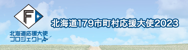 北海道179市町村応援大使