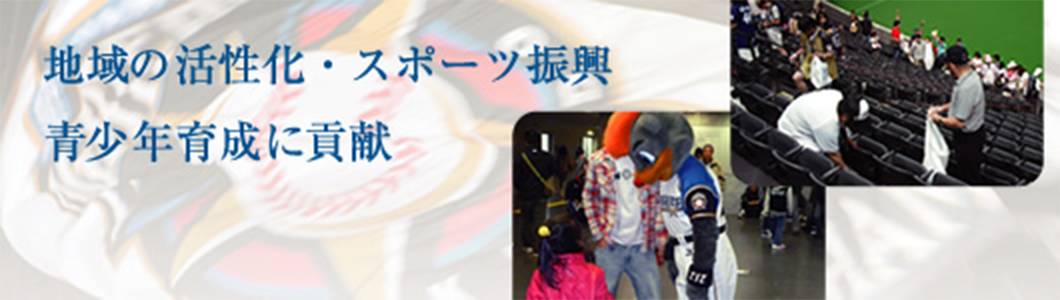 地域の活性化・スポーツ振興 青少年育成に貢献