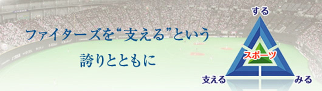 ファイターズを“支える”という誇りとともに