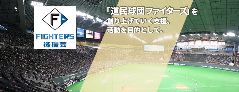 北海道日本ハムファイターズ 後援会 「道民球団ファイターズ」を創り上げていく支援、活動を目的として