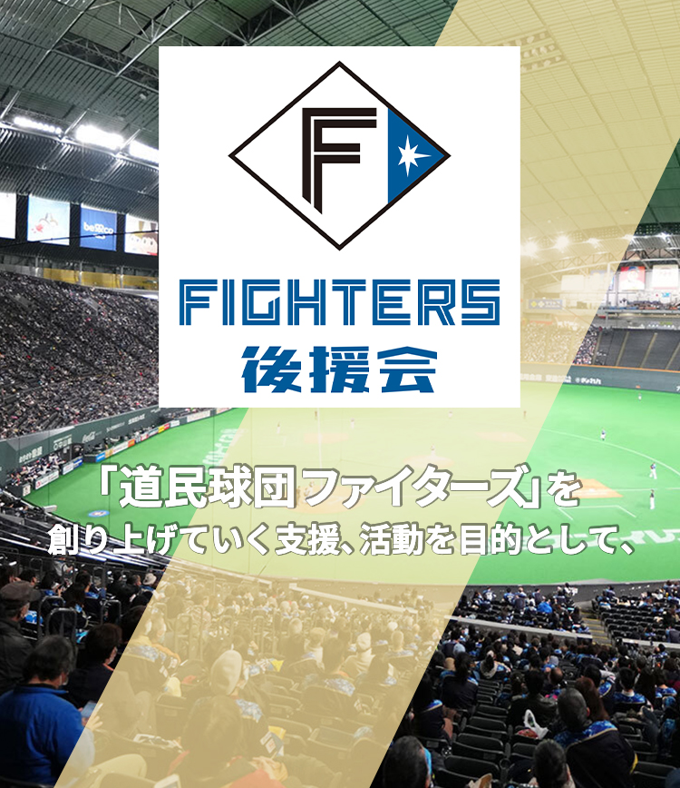 北海道日本ハムファイターズ 後援会 「道民球団ファイターズ」を創り上げていく支援、活動を目的として